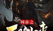6.0死骑最新爆料,技能升级，战场霸主归来！
